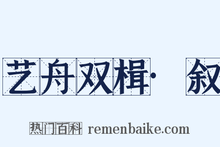 艺舟双楫·叙是什么意思的图片